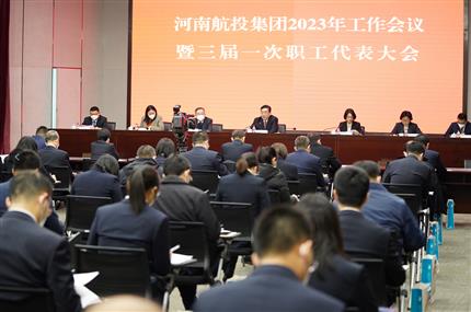 錨定“兩個確?！?奮飛“空中絲路” 河南航投集團召開2023年工作會議暨三屆一次職代會