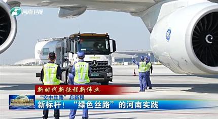 【河南新聞中心】“空中絲路”啟新程丨新標桿！“綠色絲路”的河南實踐（三）